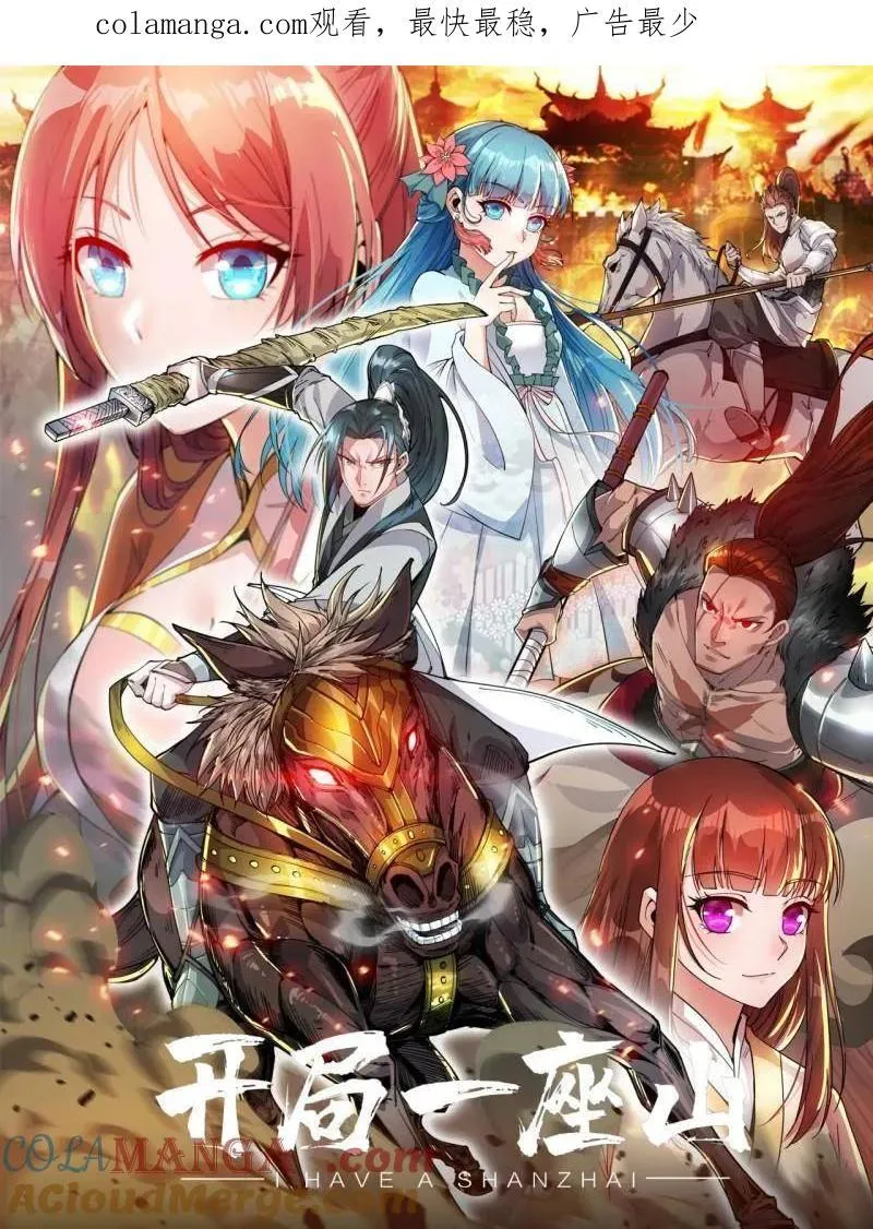 开局一座山漫画全集免费看漫画,第892话 ：诉衷情1图