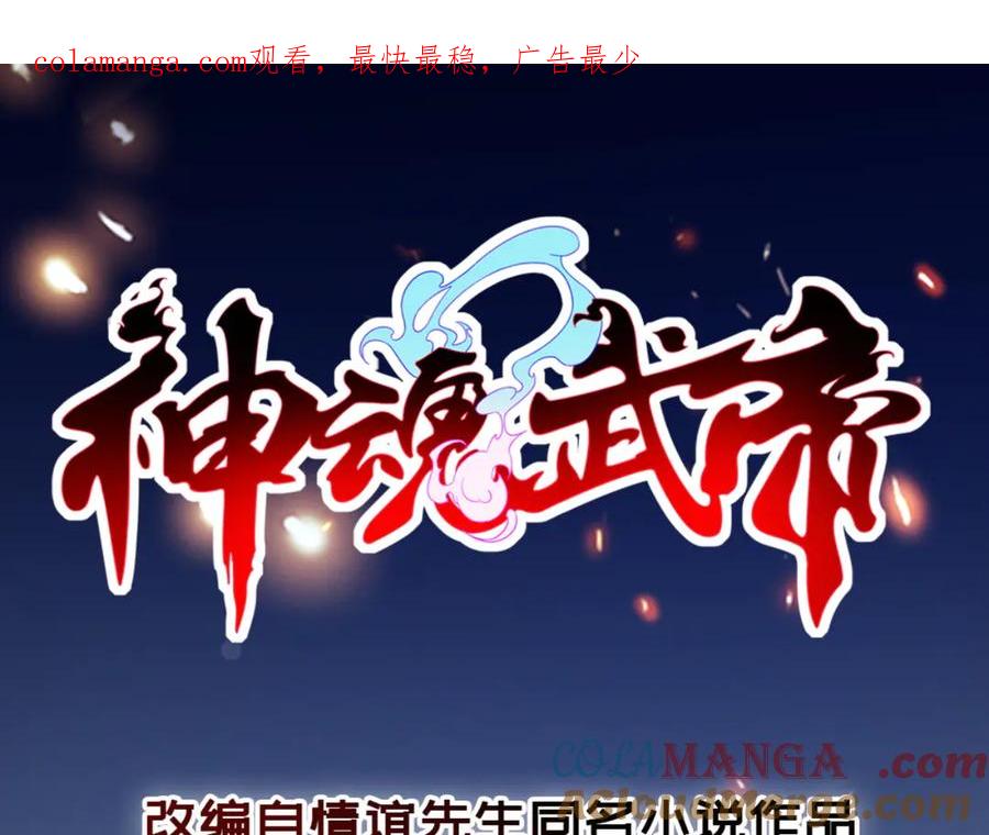 神魂武帝小说免费阅读漫画,第415话 生死约1图
