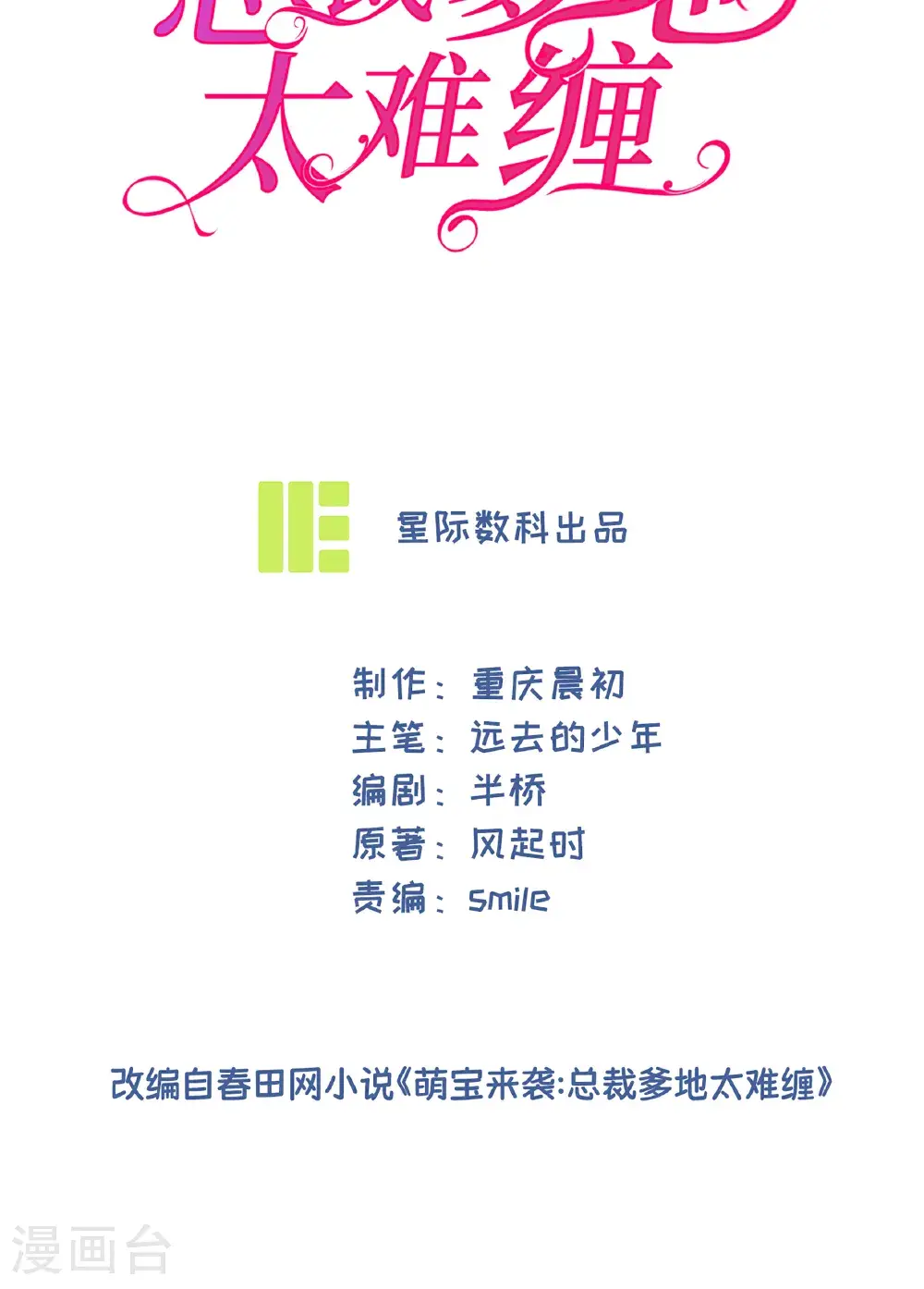 萌宝来袭总裁爹地太难缠全集免费漫画,第106话 聪明的贝贝2图
