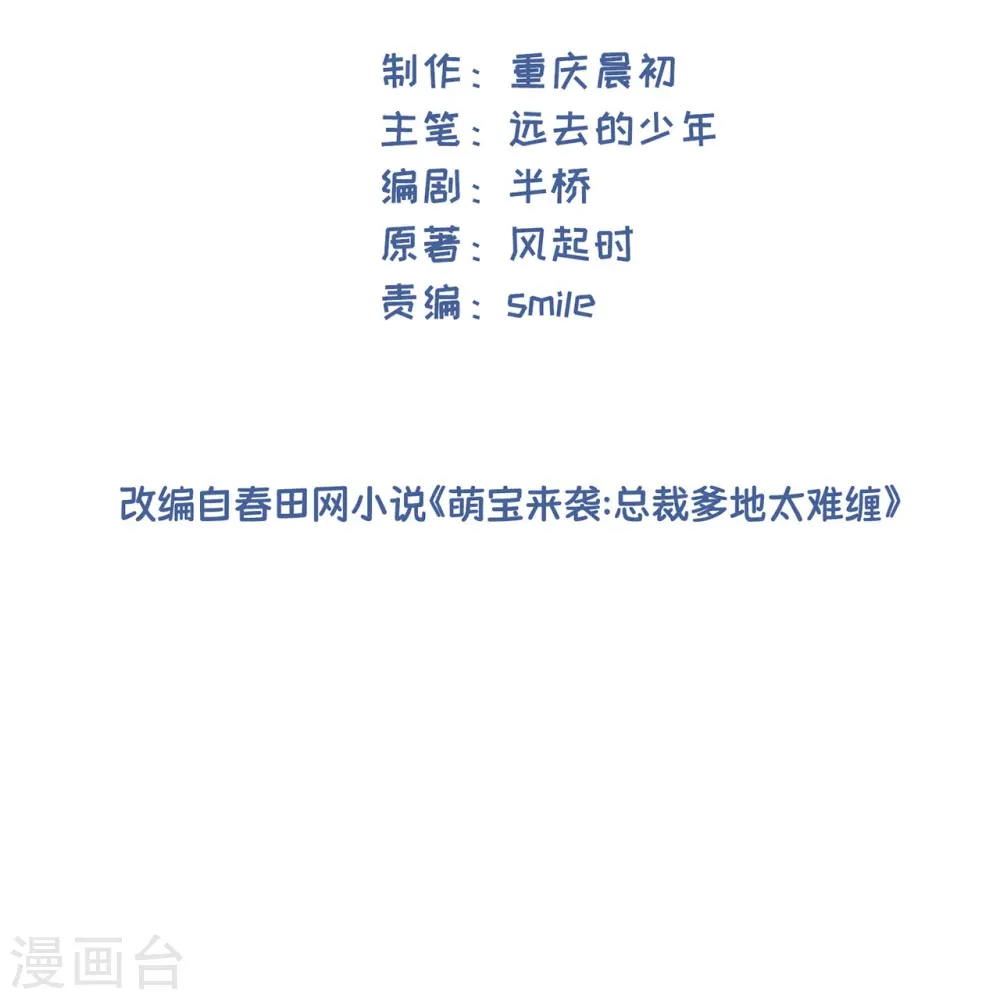 萌宝来袭总裁爹地太难缠全文免费漫画,第45话 请再靠近一点2图