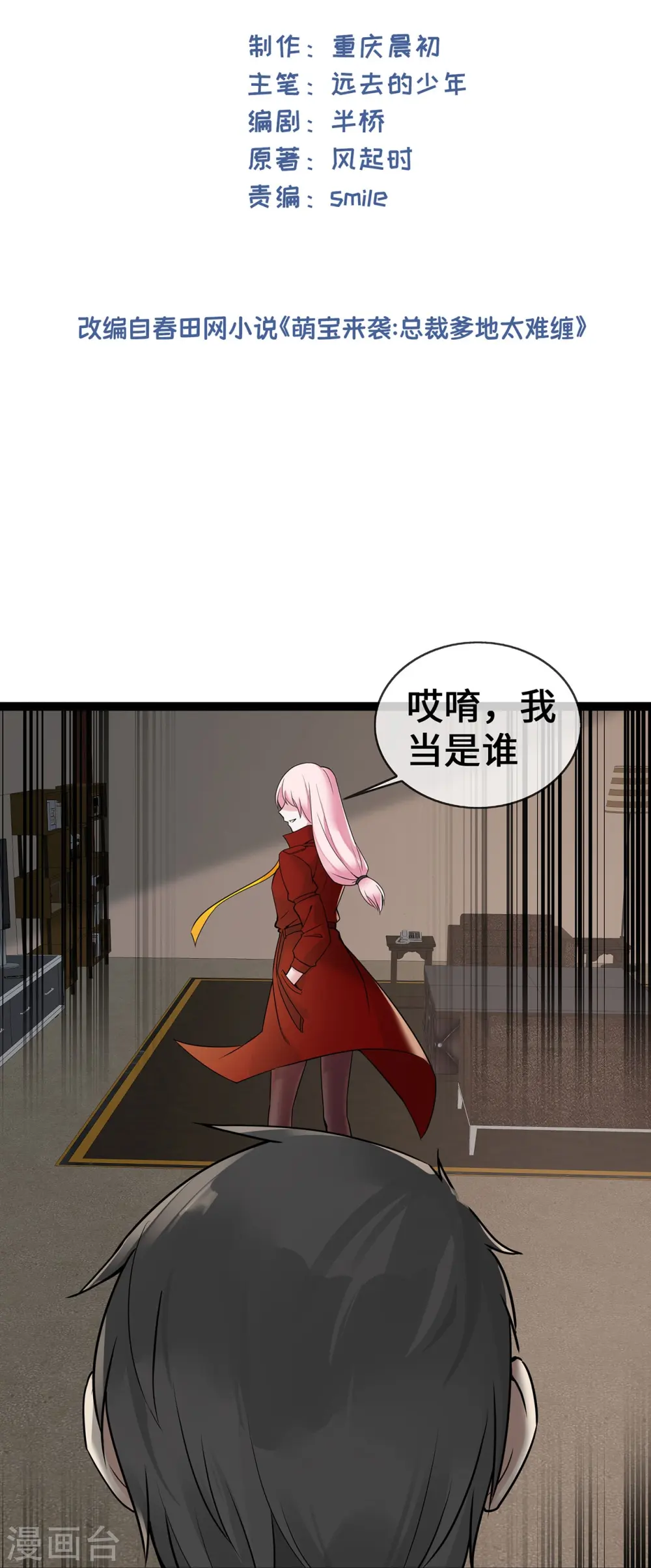 萌宝来袭:总裁爹地太难缠 风起时漫画,第54话 被拔掉的呼吸机2图