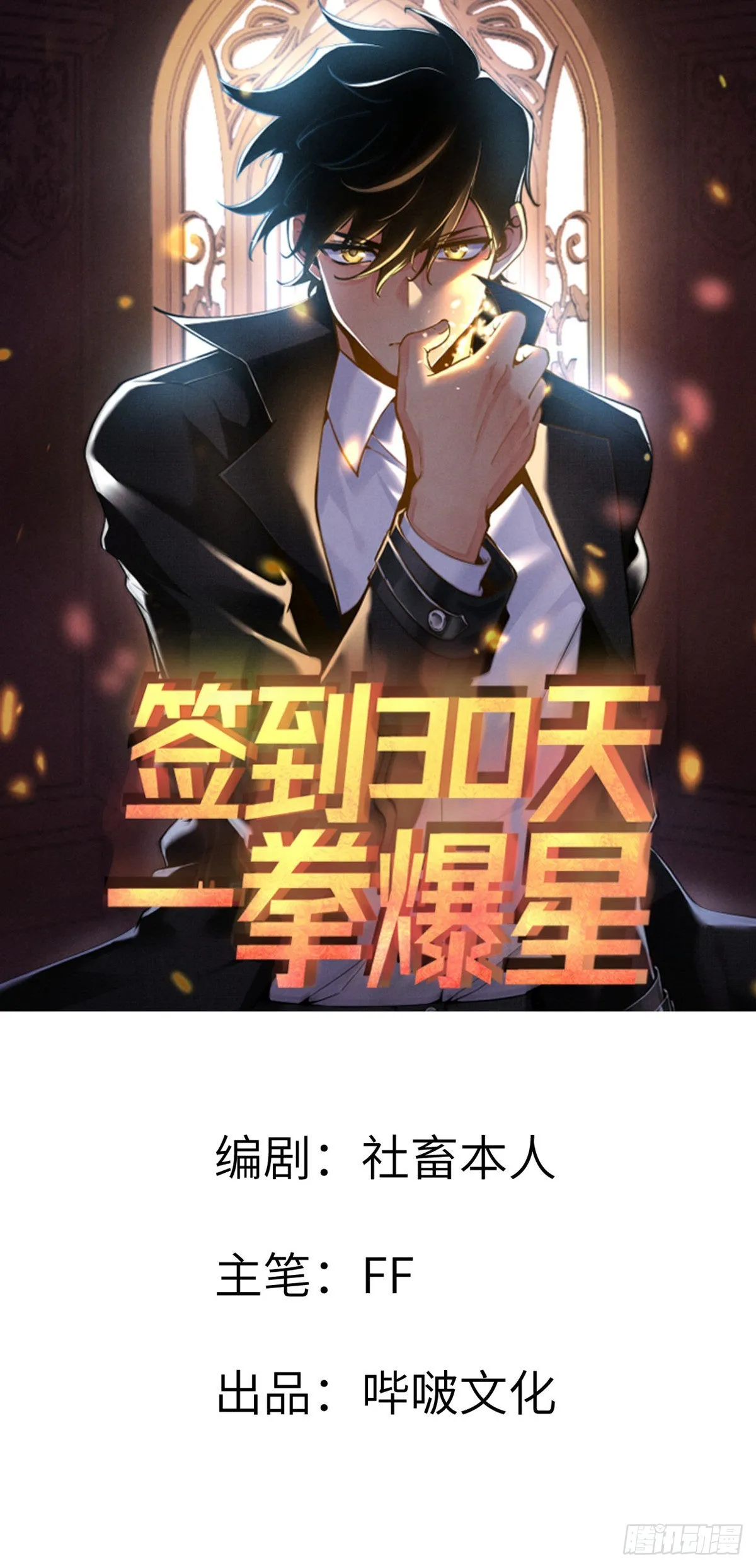 签到30天一拳爆星完结了吗漫画,第62话 悬赏1图