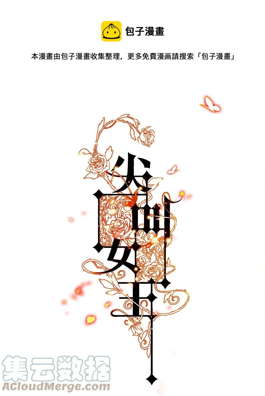 尖叫女王漫画全集免费阅读漫画,086 我不管，我饿了1图