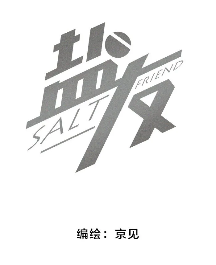 盐友漫画图片漫画,03 凭实力垫底2图