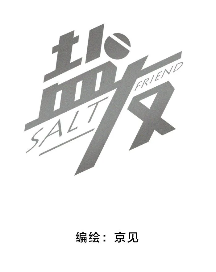 盐友白一诺漫画,53 友情。2图