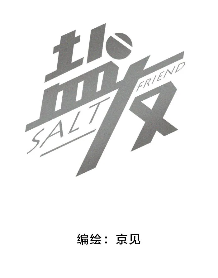盐友漫画图片漫画,52 女朋友？2图