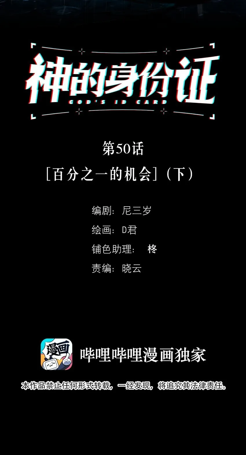 神的身世漫画,第50话 百分之一的机会（下）2图