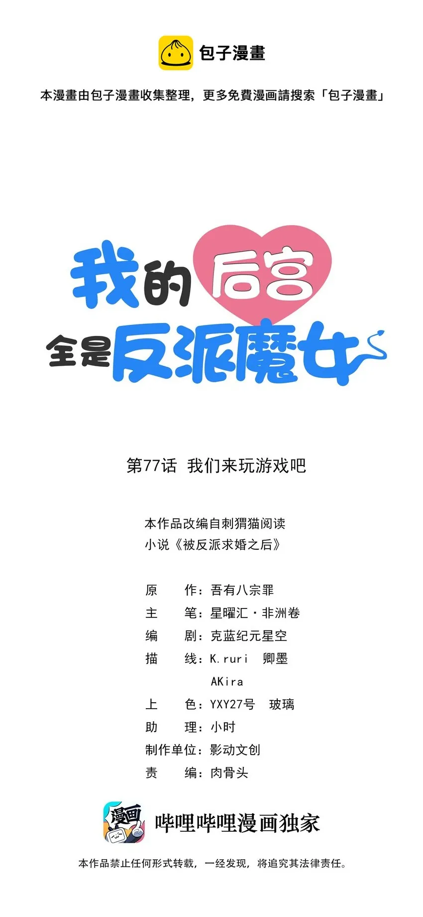 我的后宫全是反派魔女漫画,077 我们来玩游戏吧1图