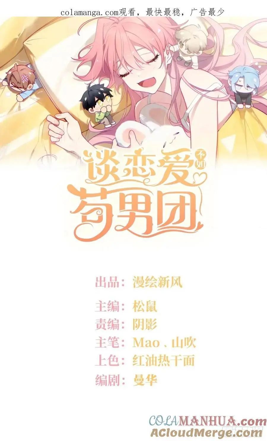 谈恋爱不如苟男团漫画,第89话，碎片的记忆1图
