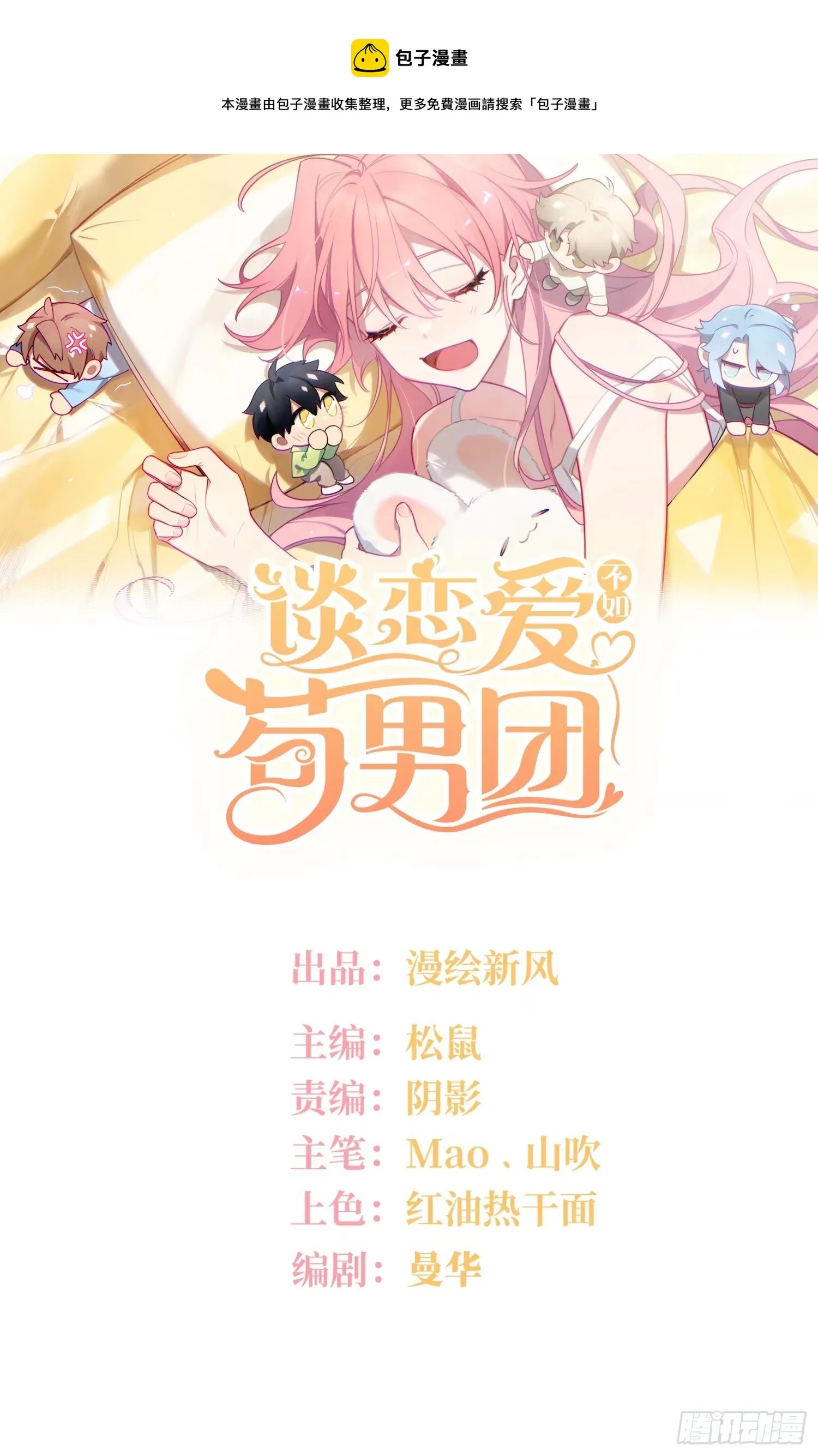 谈恋爱不如苟男团漫画免费下漫画,第46话，你觉得我怎么样1图