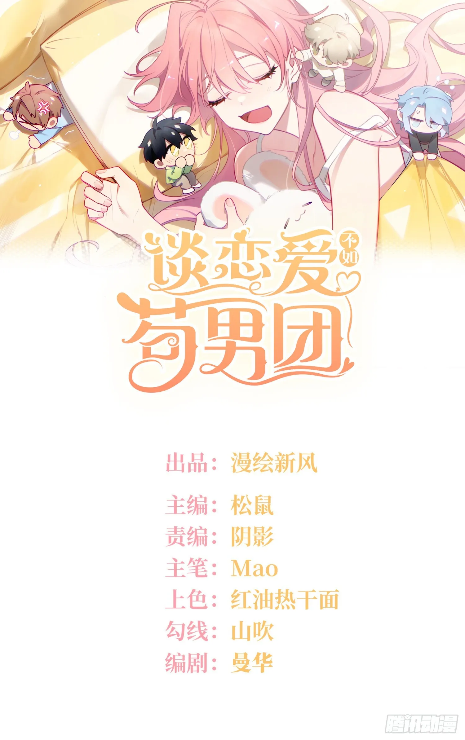 谈恋爱不如苟男团漫画免费下漫画,第30话，金主爸爸回来了！1图