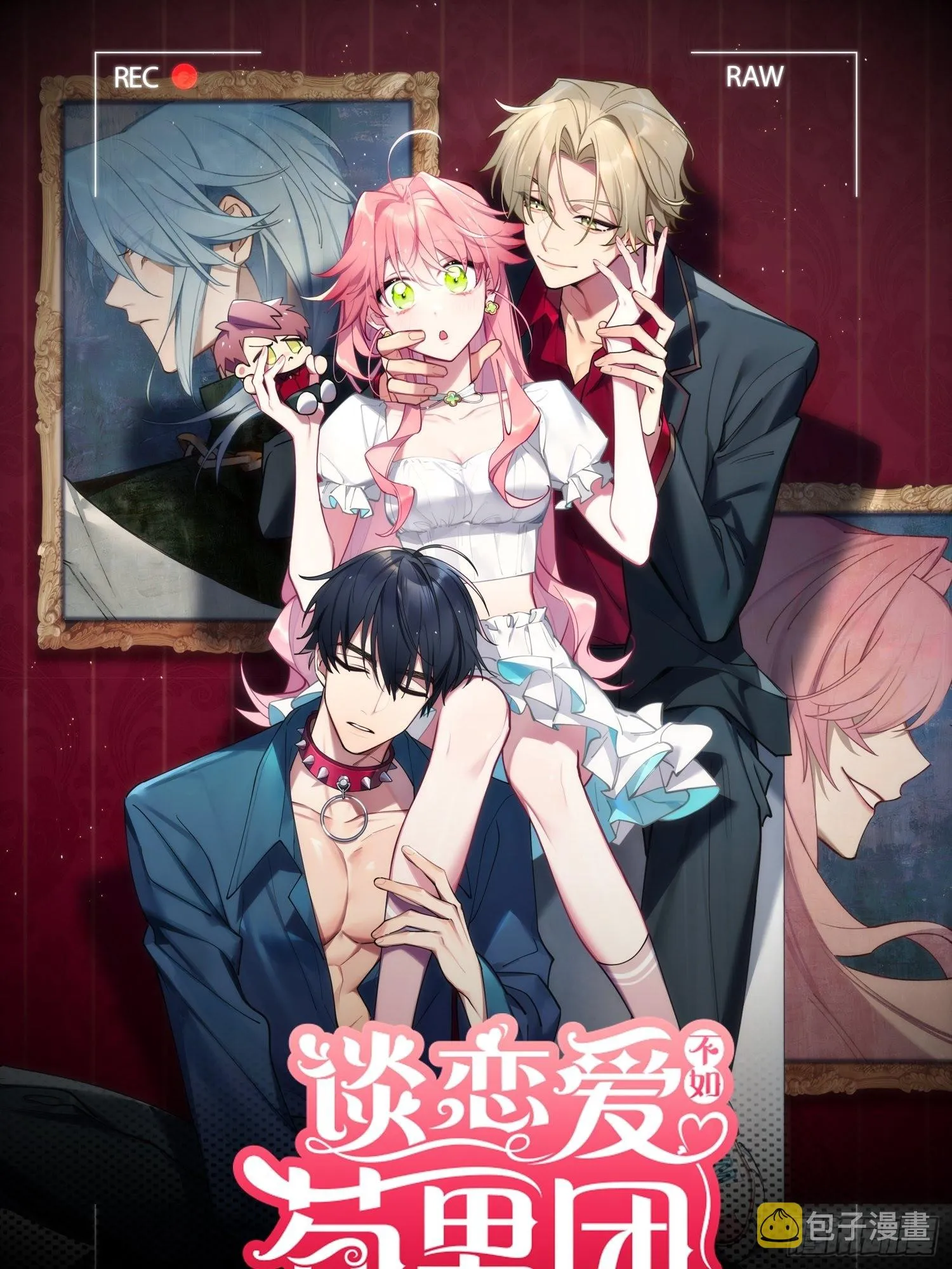 谈恋爱不如苟男团漫画免费下漫画,第21话，惊艳亮相1图