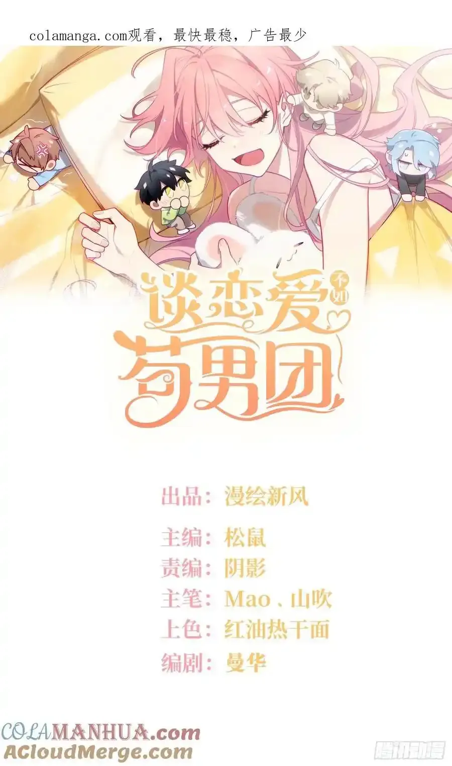谈恋爱不如苟男团漫画免费下漫画,第101话,坠落1图