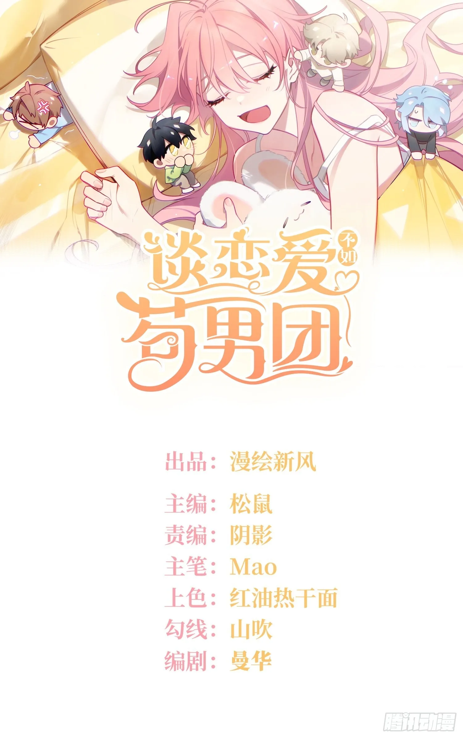 谈恋爱不如苟男团漫画免费下漫画,第34话，云裳？1图