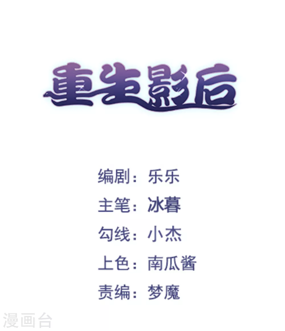 重生影后墨少晚上好漫画,第6话1图