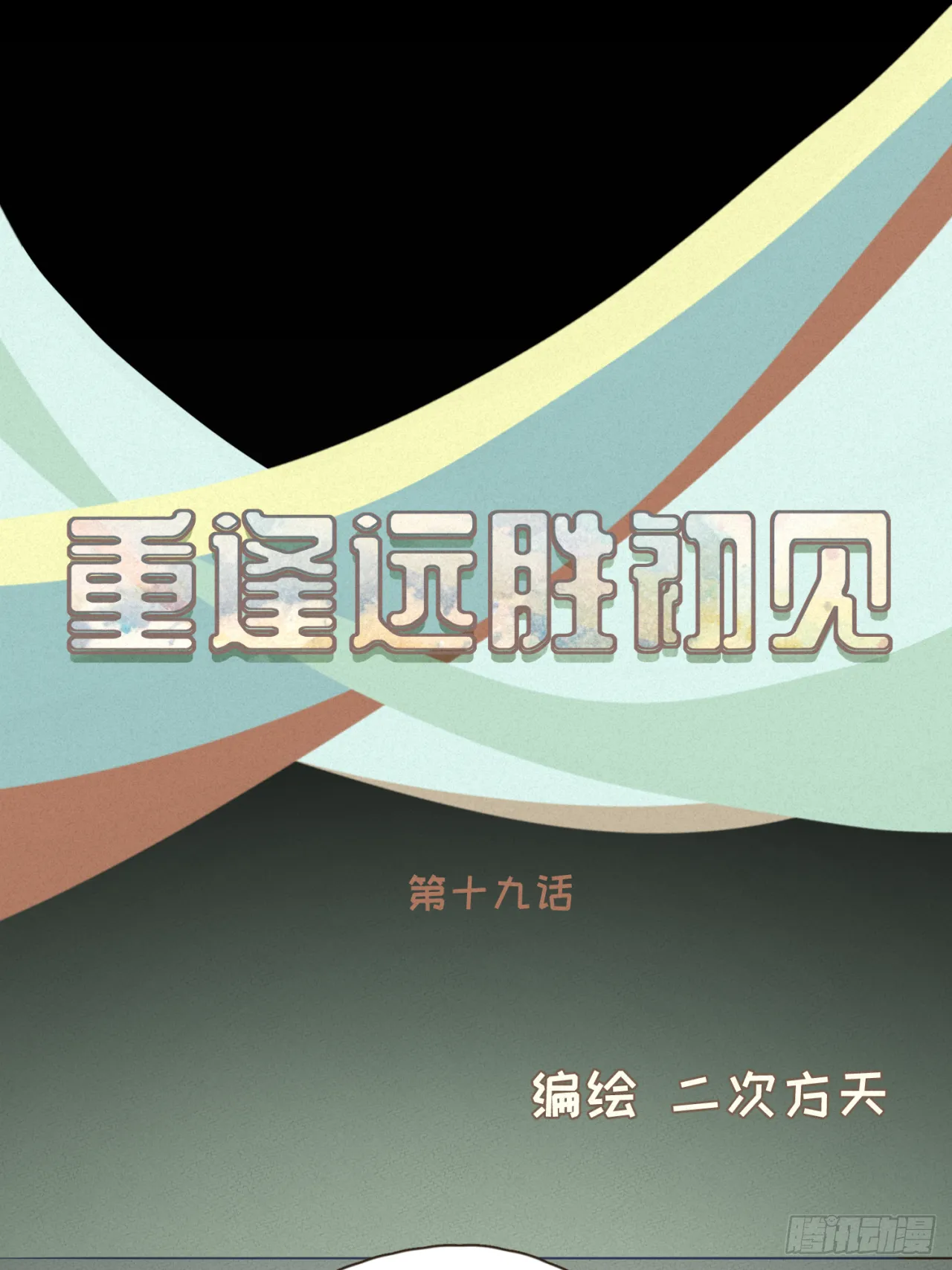 第十九话 这不是你的错0