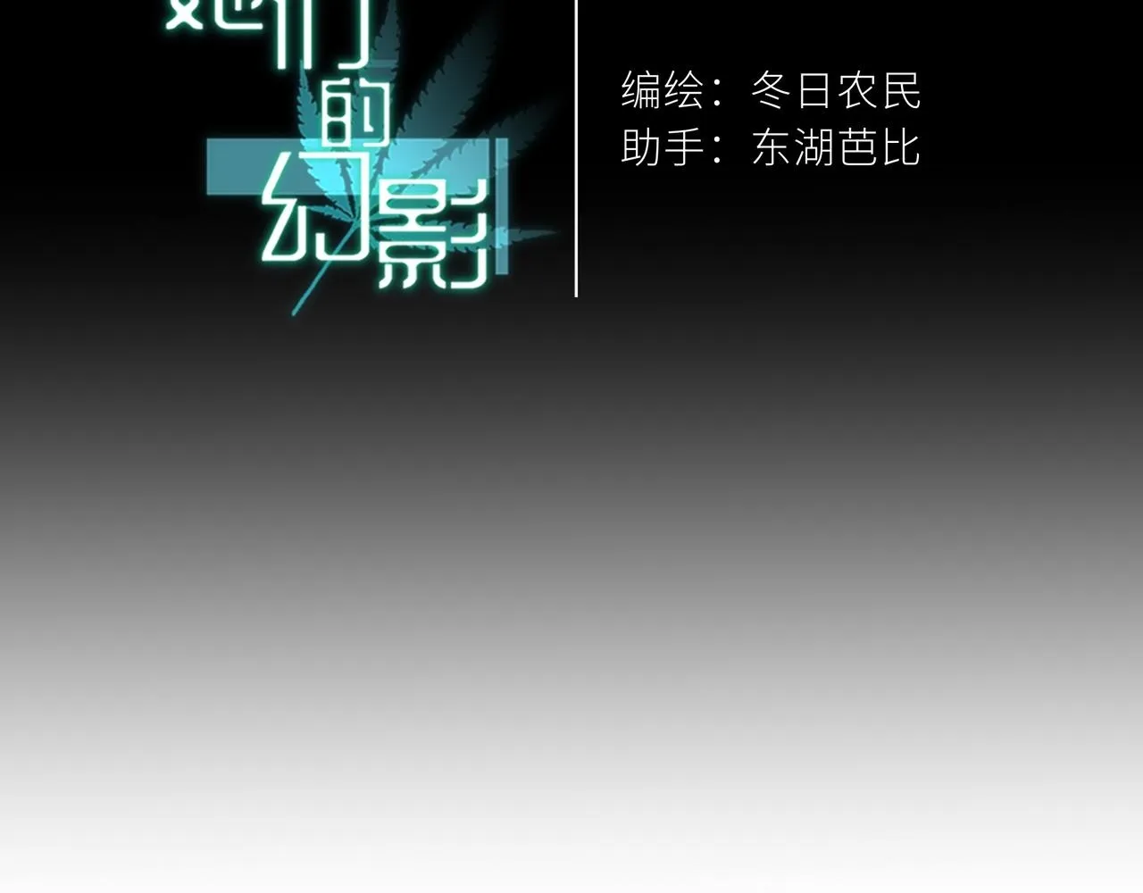她们的幻影漫画为什么不更新了漫画,32图