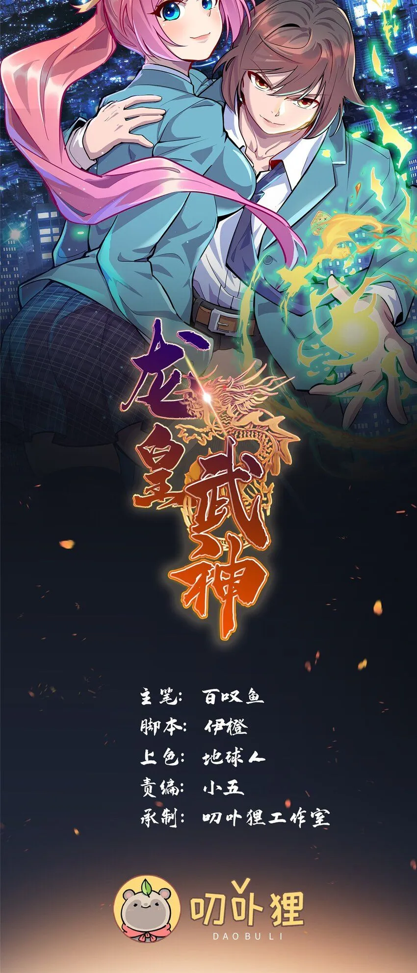 龙皇武神叶辰救人后续漫画,104 大恩不言谢1图