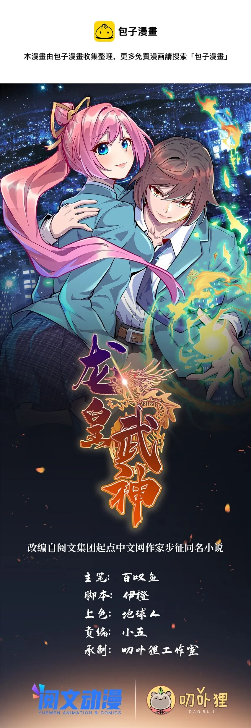 龙皇武神叶辰救人后续漫画,20 刮目相看1图