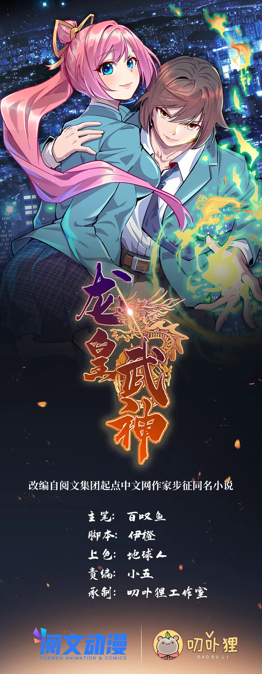 龙皇武神叶辰救人后续漫画,43 母女夜话1图