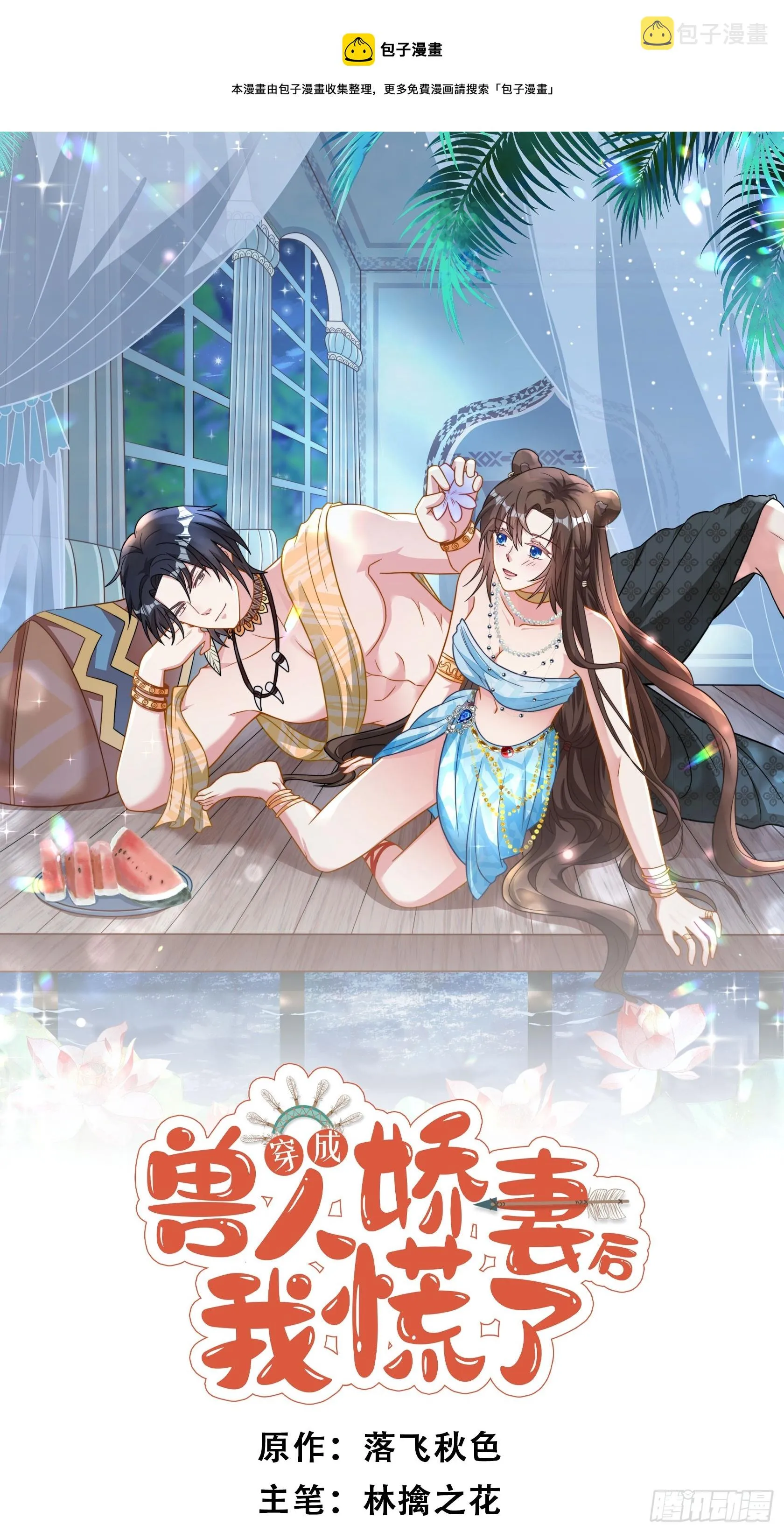 穿成兽人娇妻后我慌了漫画,77话 爱惜自己1图
