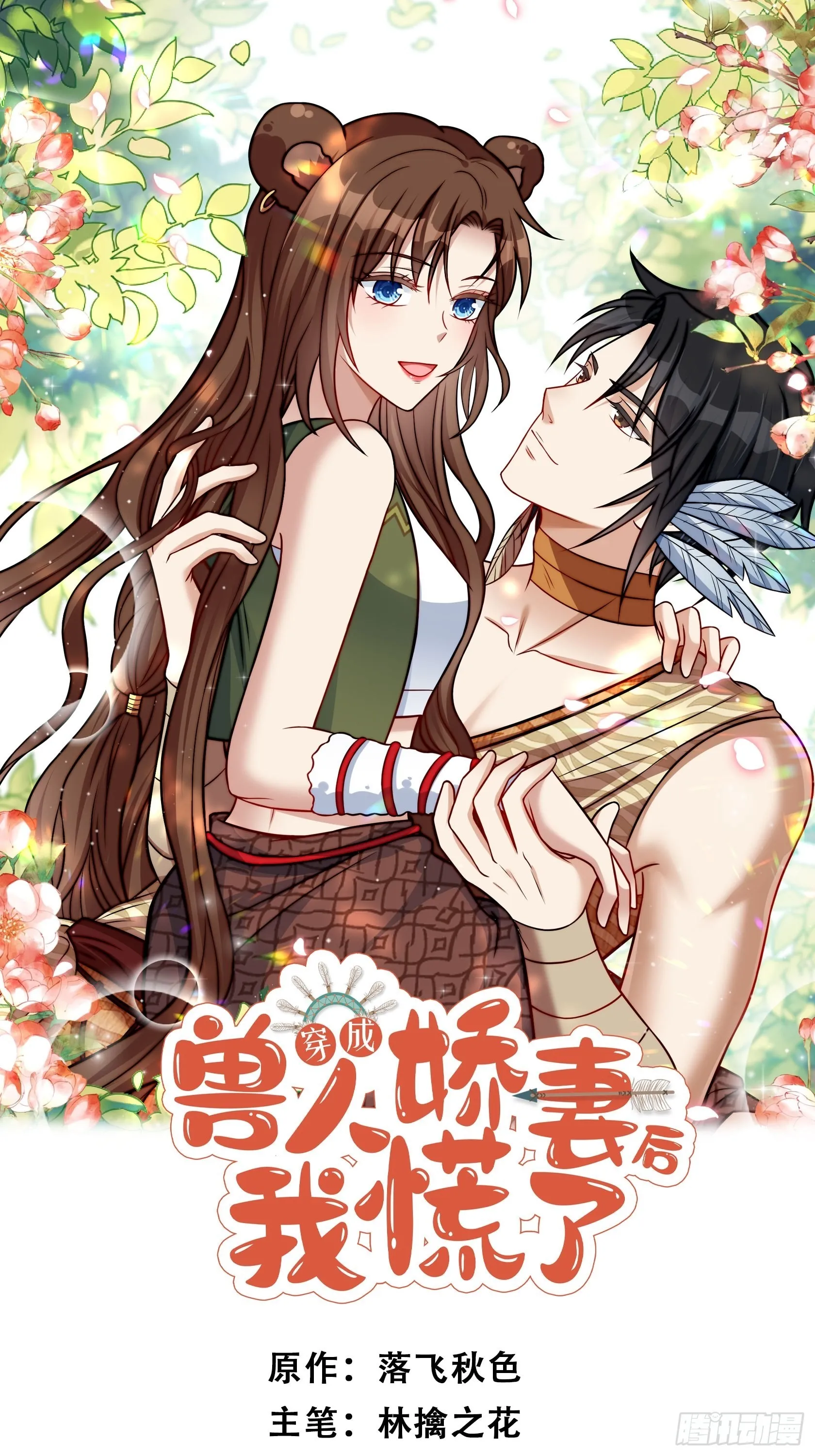 穿成兽人娇妻后我慌了漫画,30话 腾霄要负责？1图