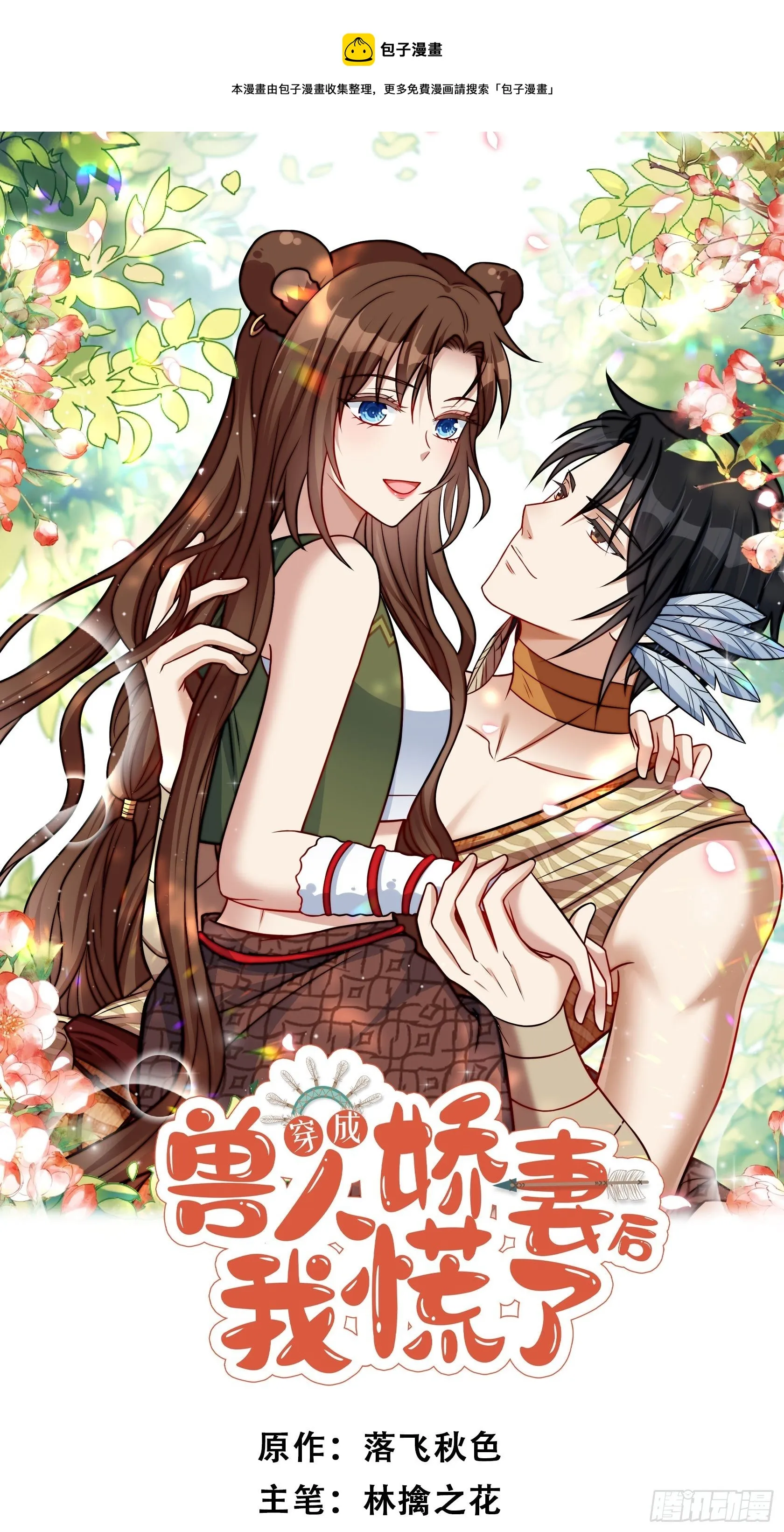 穿成兽人娇妻后我慌了漫画,08话 亲吻1图