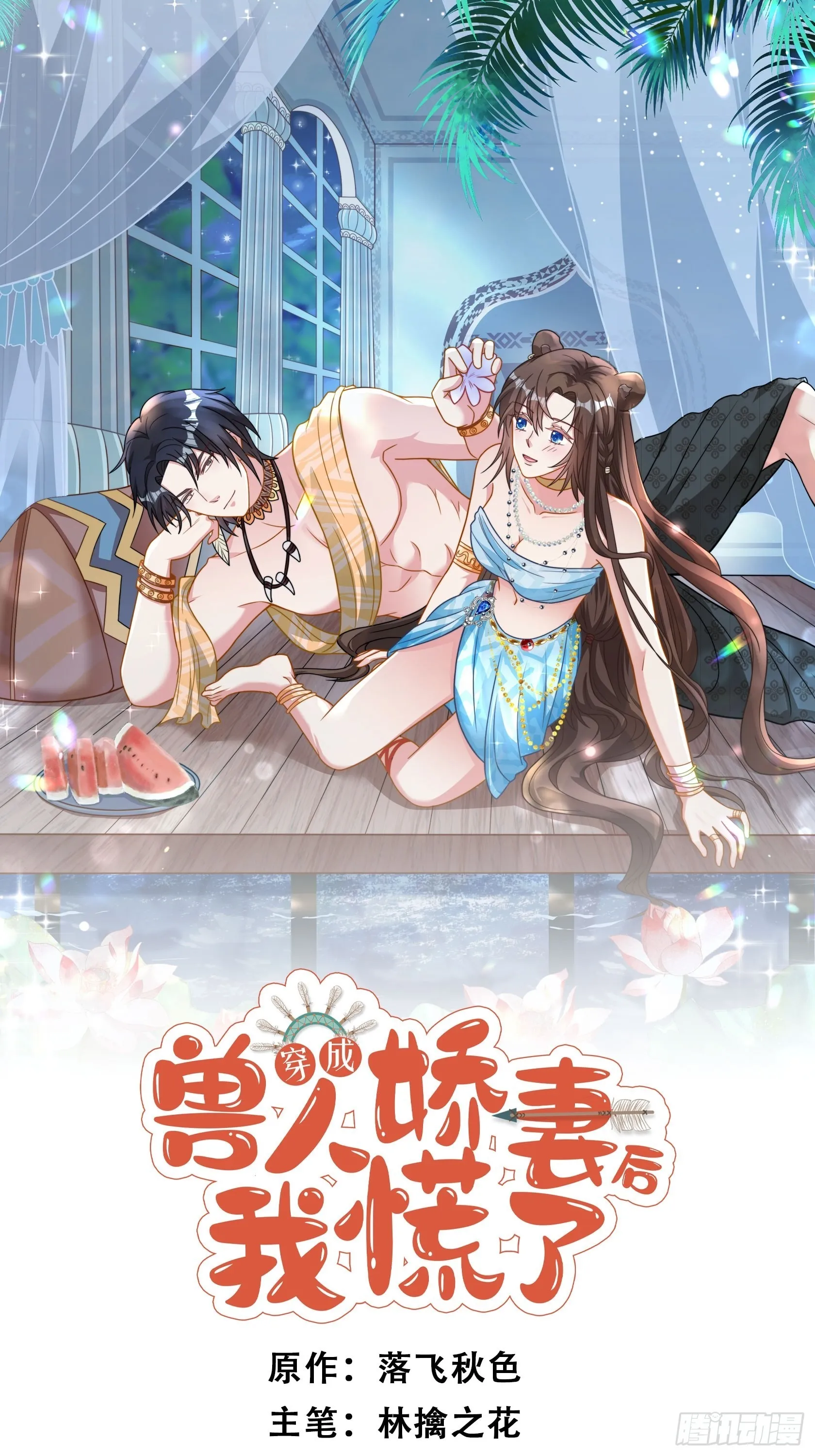 穿成兽人娇妻后我慌了漫画,47话 交易集市1图