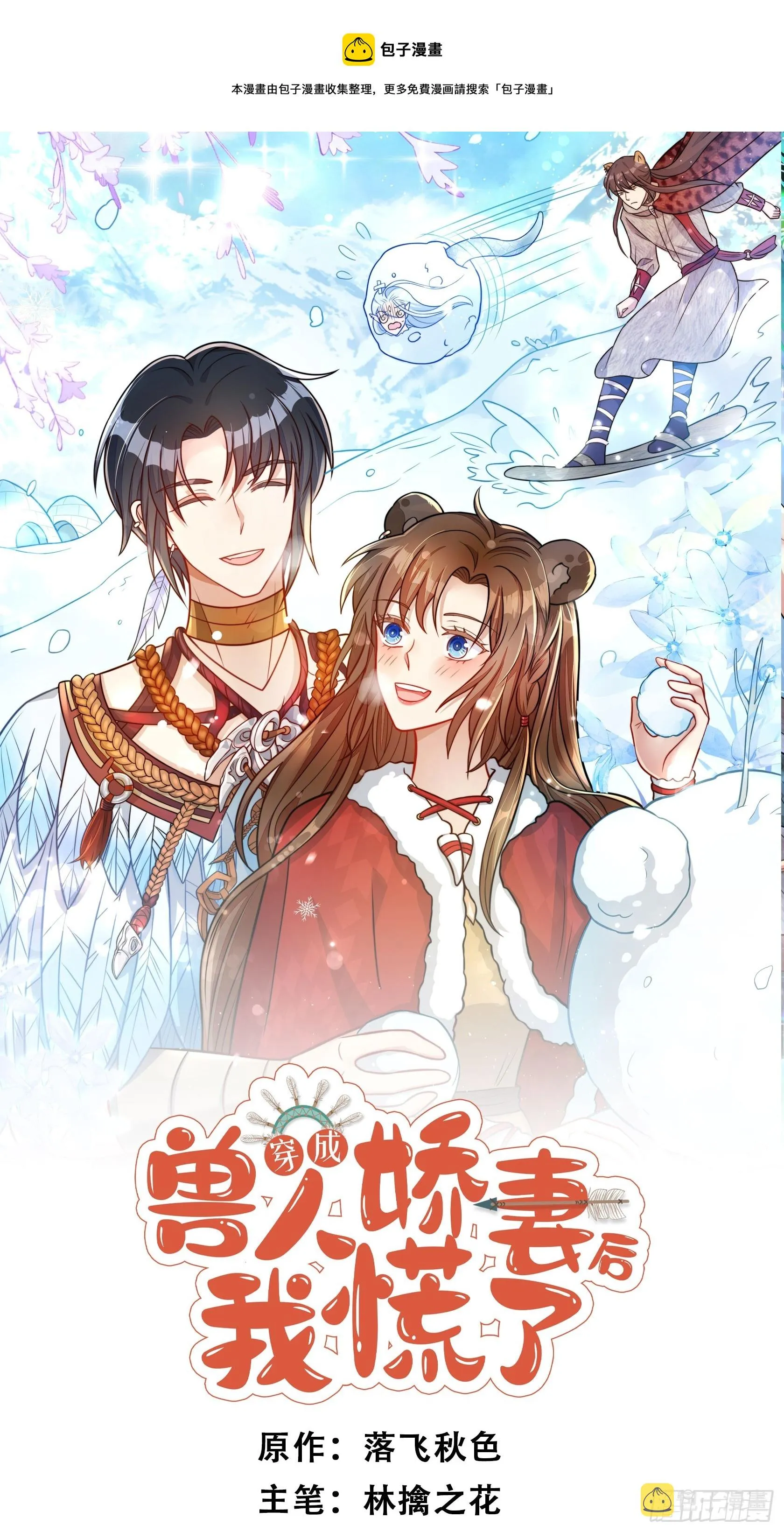 穿成兽人娇妻后我慌了漫画,91话 新邻居1图