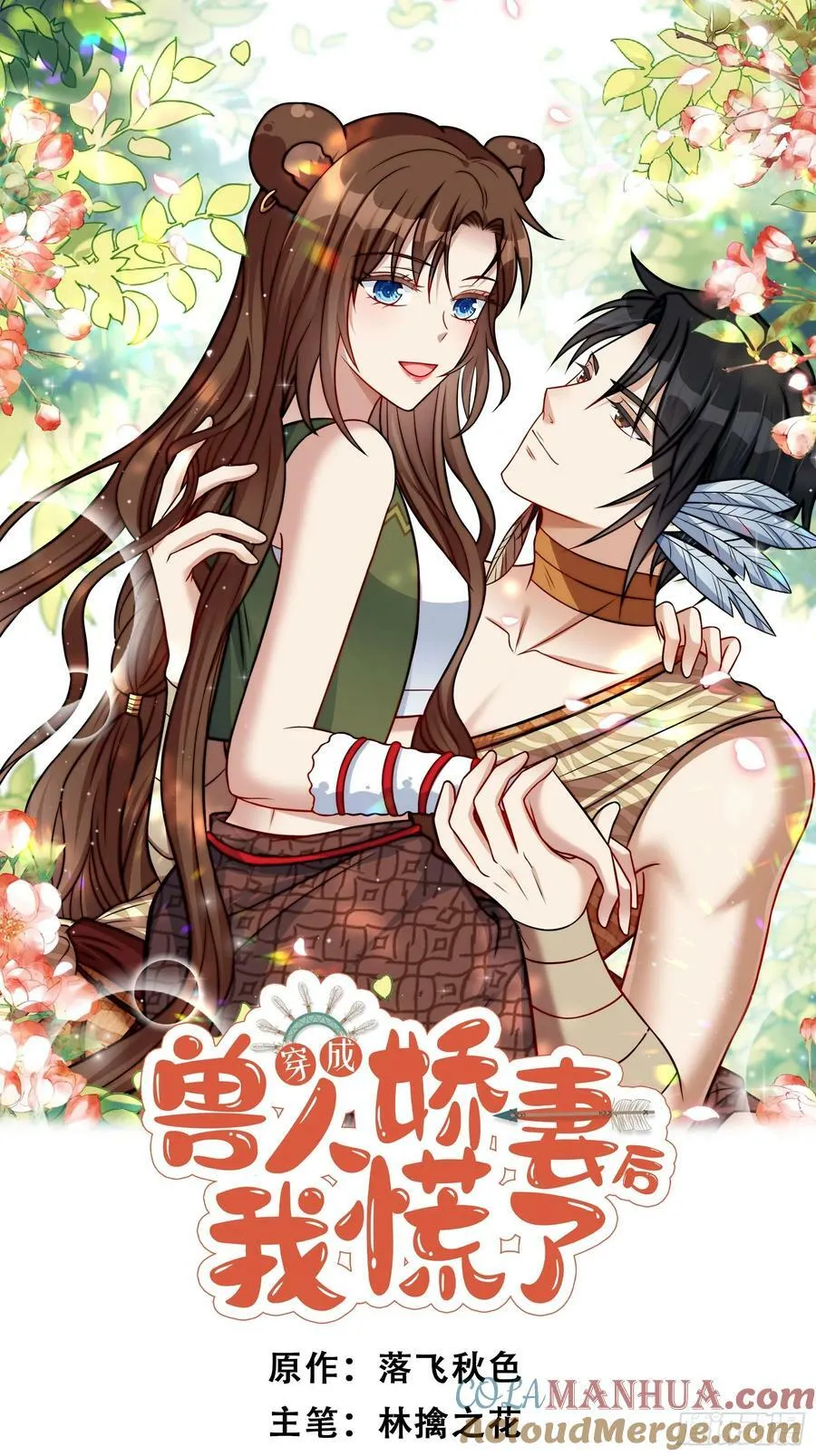 穿成兽人娇妻后我慌了漫画,118话 解药失效了？1图