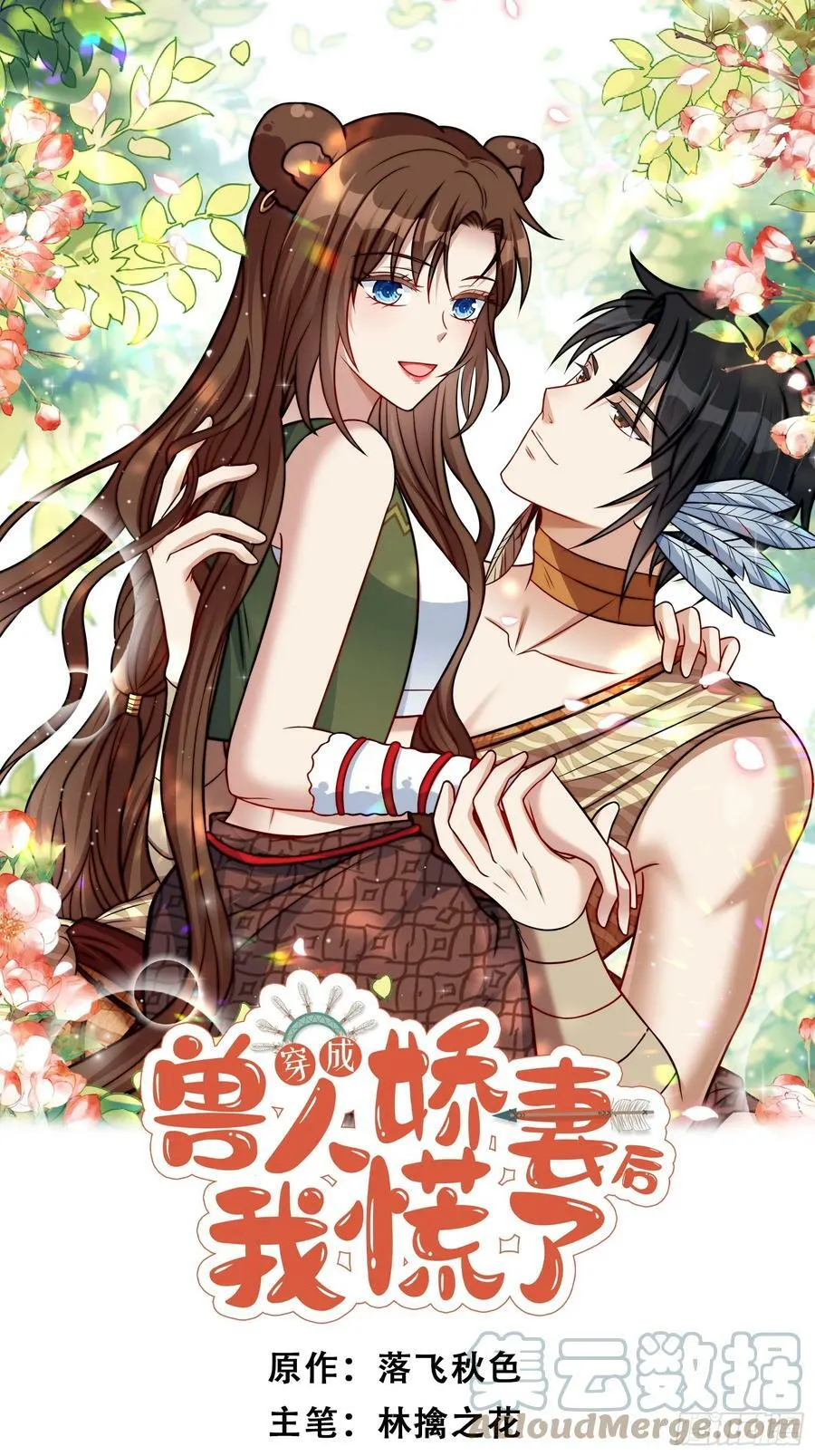 穿成兽人娇妻后我慌了漫画,110话 真的放弃了？1图