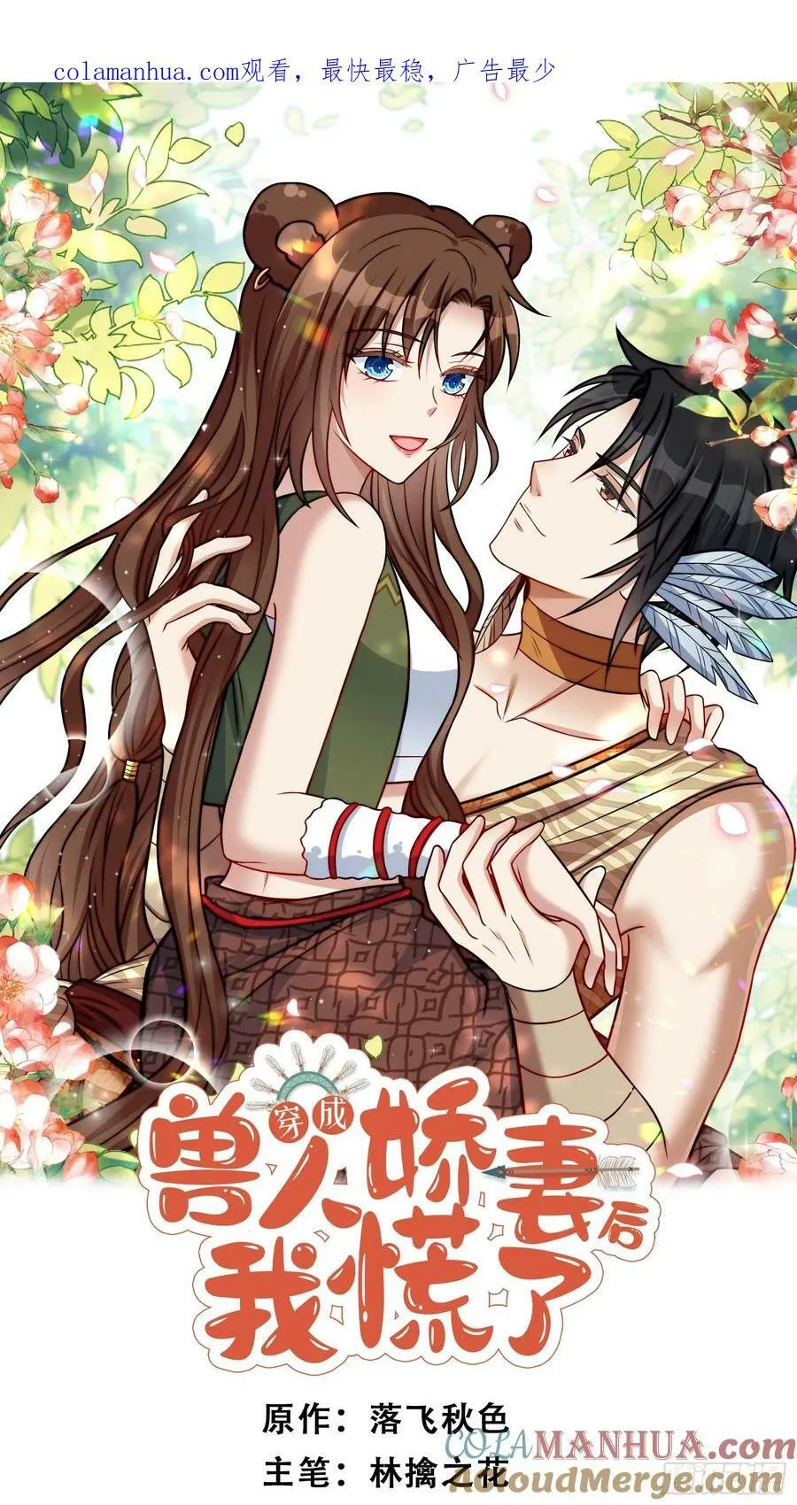 穿成兽人娇妻后我慌了漫画,121话 他喜欢你1图