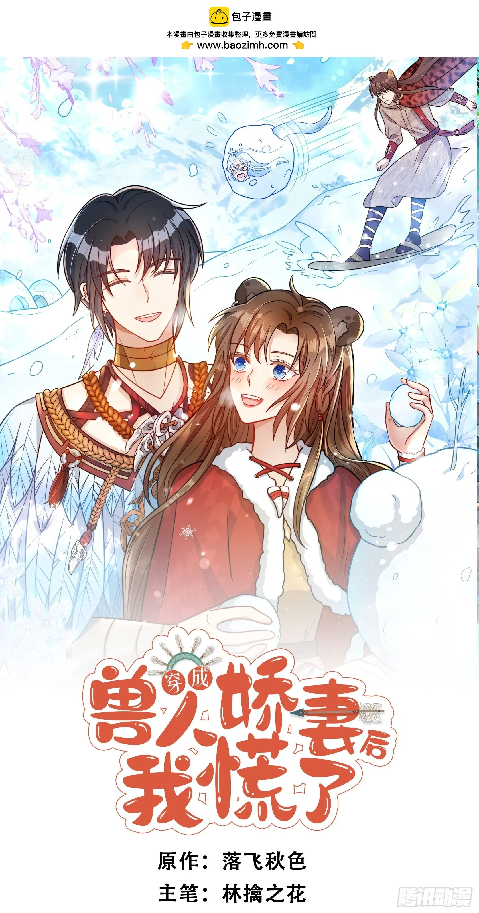 穿成兽人娇妻后我慌了漫画,101话 乔诺的危机感1图