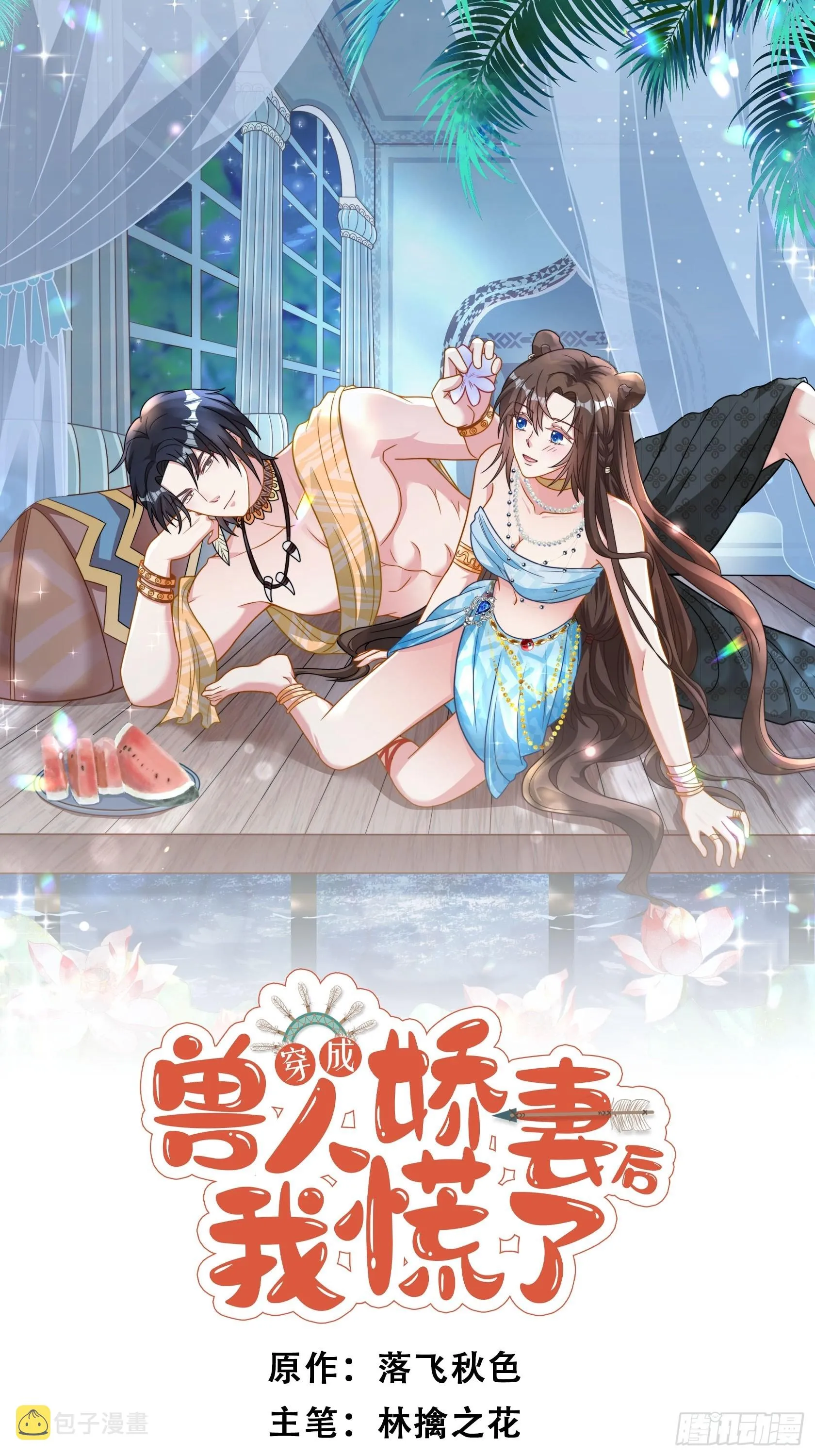穿成兽人娇妻后我慌了漫画,71话 安心的吻1图