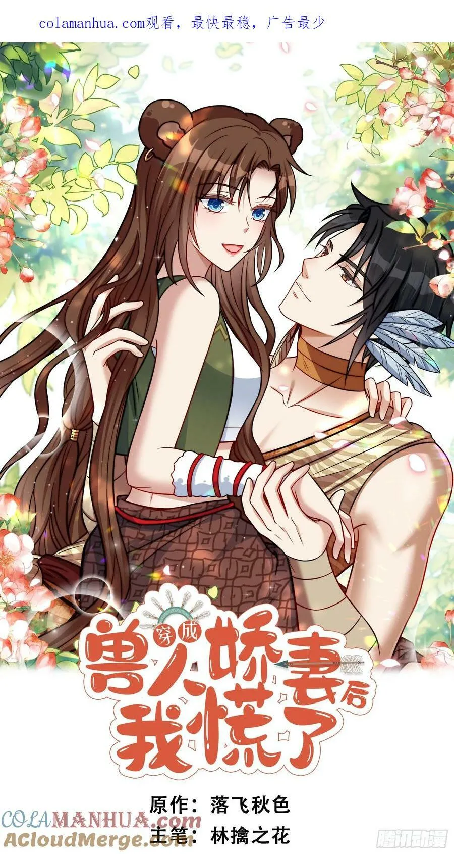 穿成兽人娇妻后我慌了漫画,123话 成为图腾之魂1图