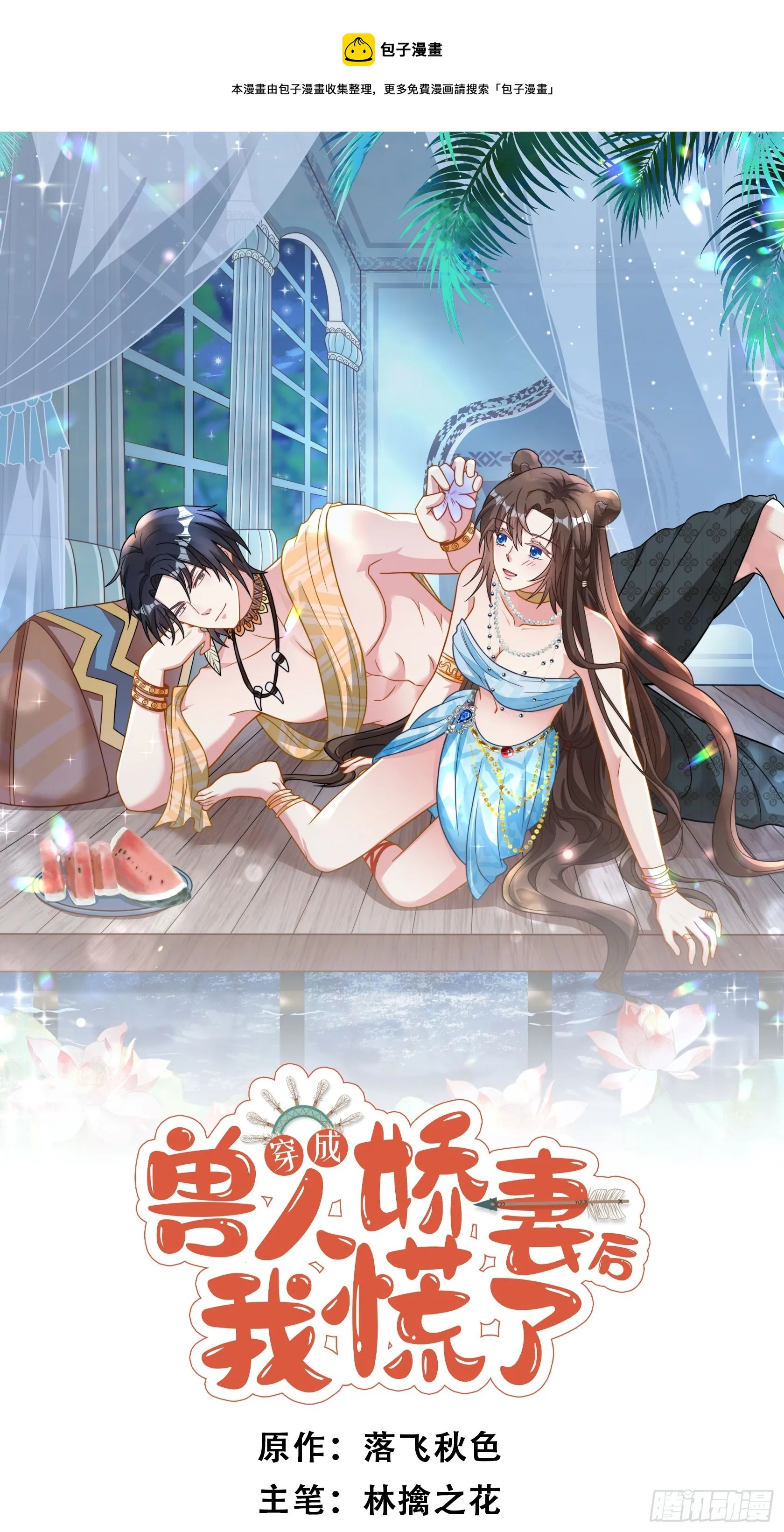 穿成兽人娇妻后我慌了漫画,82话 解毒1图