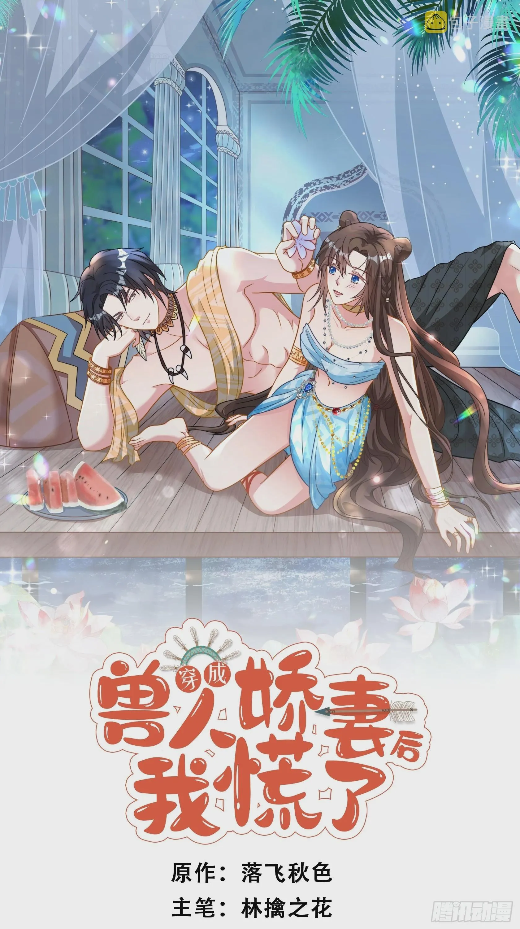 穿成兽人娇妻后我慌了漫画,58 是敌是友1图