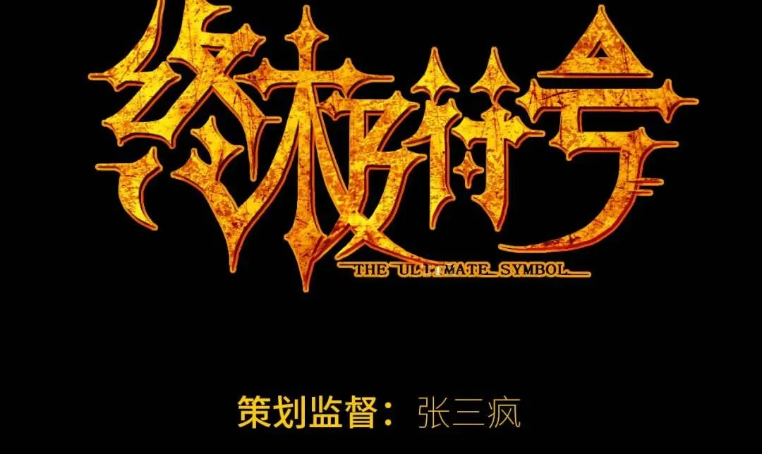 中继服务漫画,第11话 入蟠桃村1图