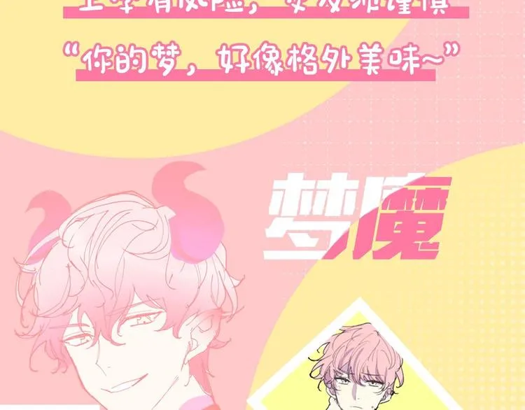 小心被梦魔吃掉哦原著小说叫什么漫画,预热 万人迷梦魔x人类小透明3图