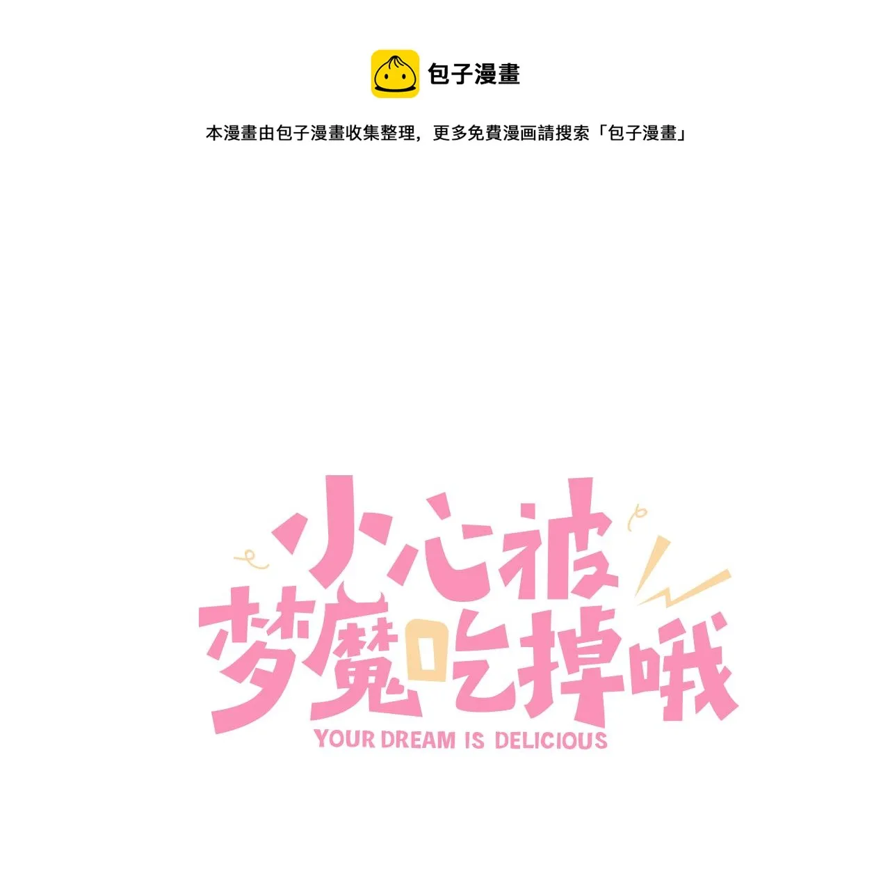 小心被梦魔吃掉哦漫画免费阅读下拉式漫画,第93话 没想到真有效果1图