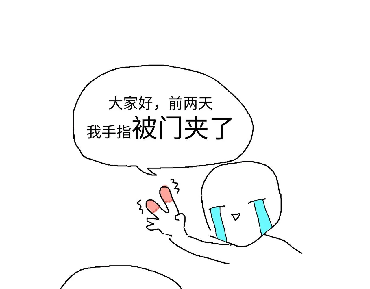 小心被梦魔吃掉哦原著小说叫什么漫画,手指被门夹了1图
