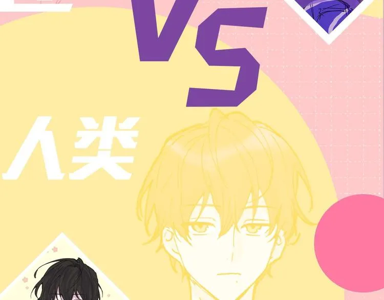 小心被梦魔吃掉哦原著小说叫什么漫画,预热 万人迷梦魔x人类小透明5图