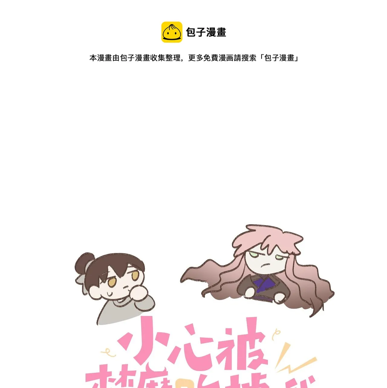 小心被梦魔吃掉哦原著小说叫什么漫画,番外篇 咒妖（中中中）1图