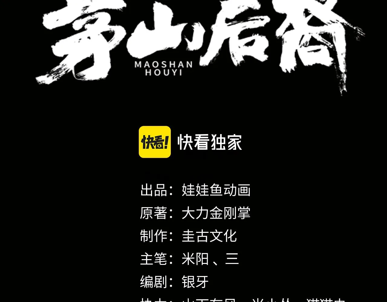 茅山后裔完结了吗漫画,第32话 斩铁3图