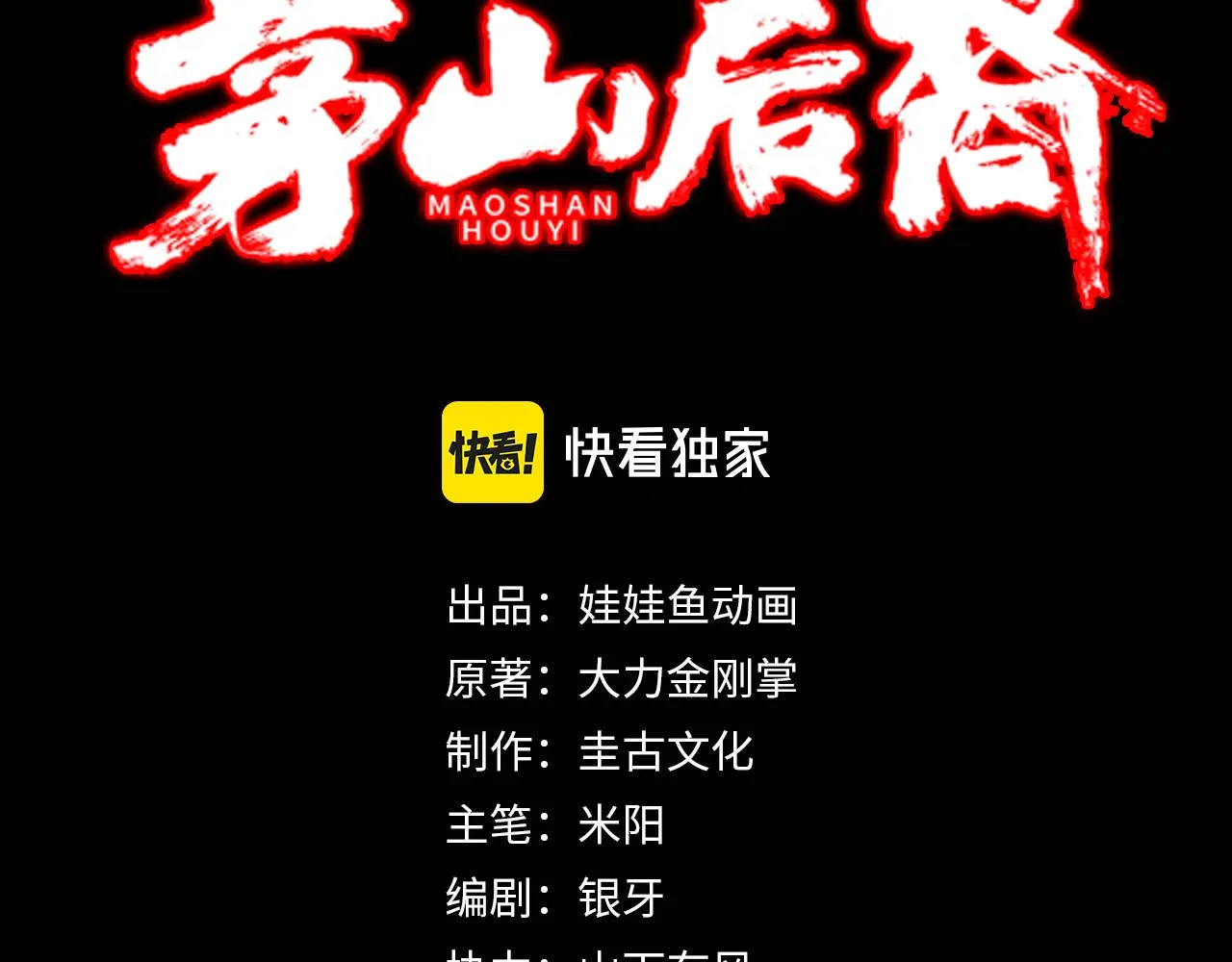茅山后裔大力金刚掌笔趣阁漫画,第9话 开慧眼3图