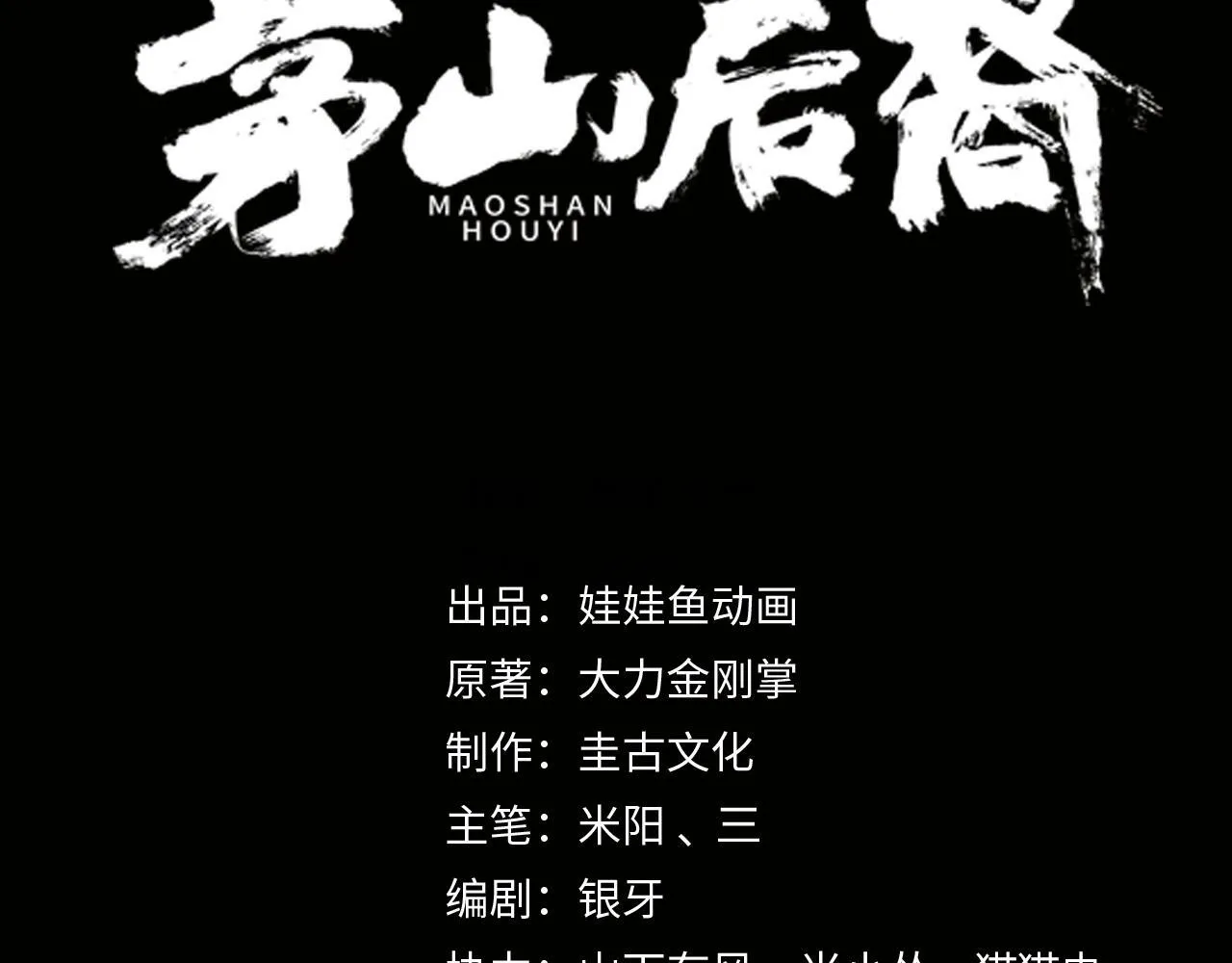 茅山后裔完结了吗漫画,第69话 猫腻3图