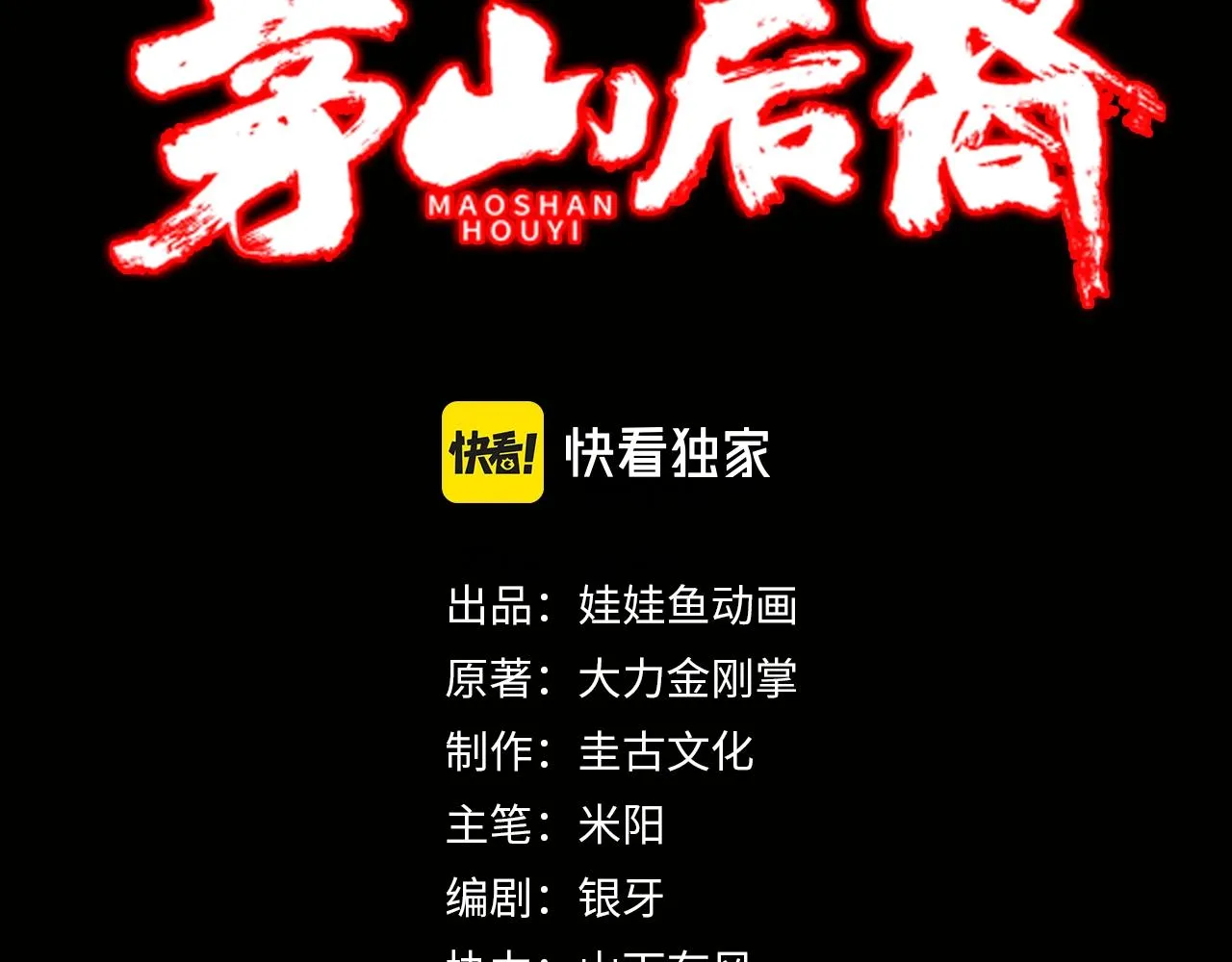 茅山后裔完结了吗漫画,第8话 这便是天机！3图