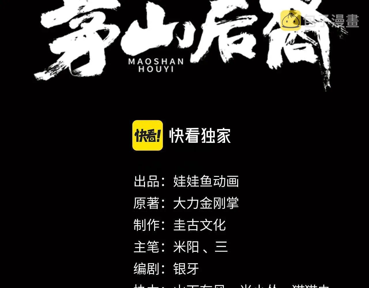 茅山后裔完结了吗漫画,第31话 绝地追逃3图