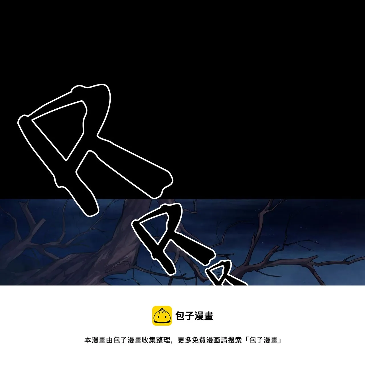 茅山后裔大力金刚掌笔趣阁漫画,第11话 千古迷局5图