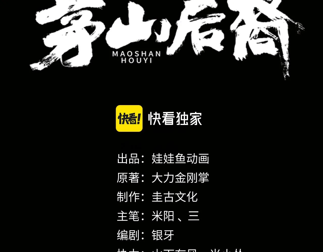 茅山后裔完结了吗漫画,第22话 玉碹3图